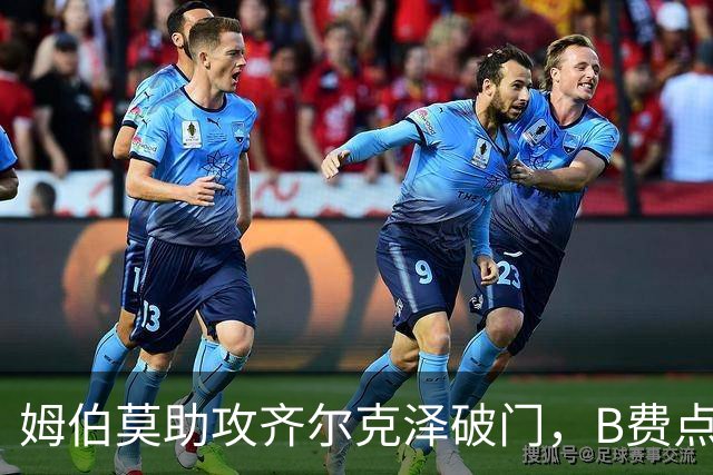 姆伯莫助攻齐尔克泽破门，B费点球大战失手，曼联6-5险胜利兹联