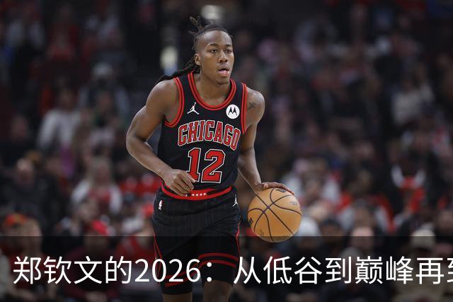 郑钦文的2026：从低谷到巅峰再到受伤的过山车之旅